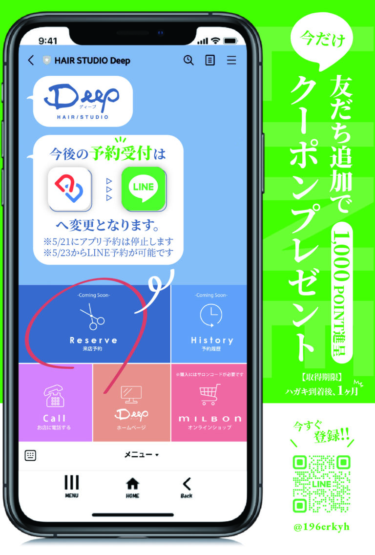 制作実績：HAIR STUDIO Deep様、LINE公式アカウント開設に伴う友だち登録誘導DM制作