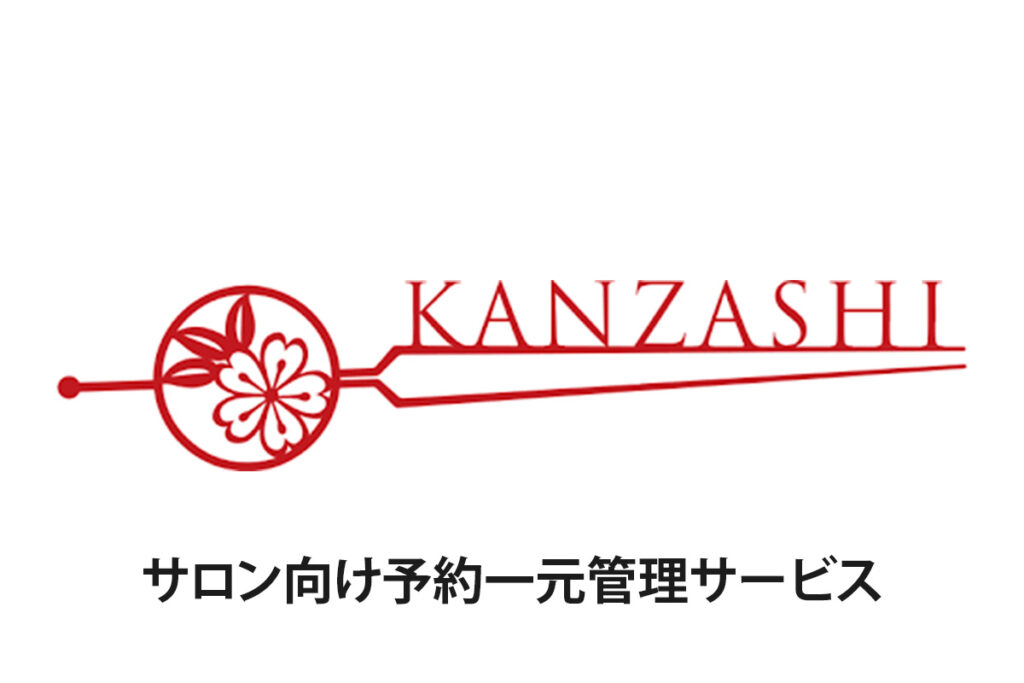 支援実績：サロン向け予約一元サービス「KANZASHI」の導入支援